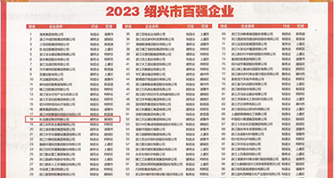 日本女生被插进去的网站权威发布丨2023绍兴市百强企业公布，长业建设集团位列第18位